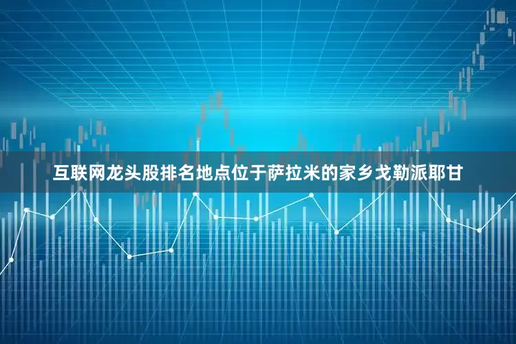 互联网龙头股排名地点位于萨拉米的家乡戈勒派耶甘