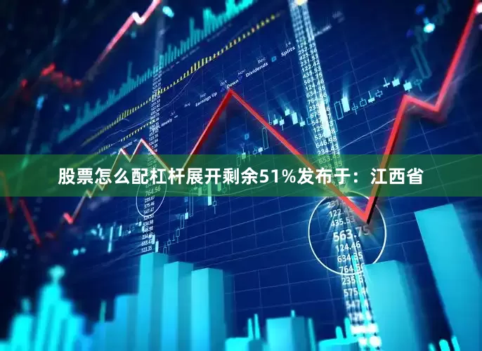 股票怎么配杠杆展开剩余51%发布于：江西省