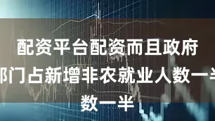 配资平台配资而且政府部门占新增非农就业人数一半