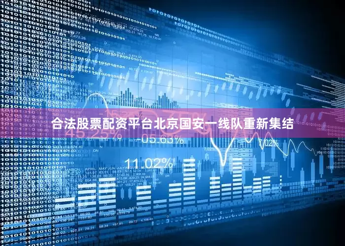 合法股票配资平台北京国安一线队重新集结