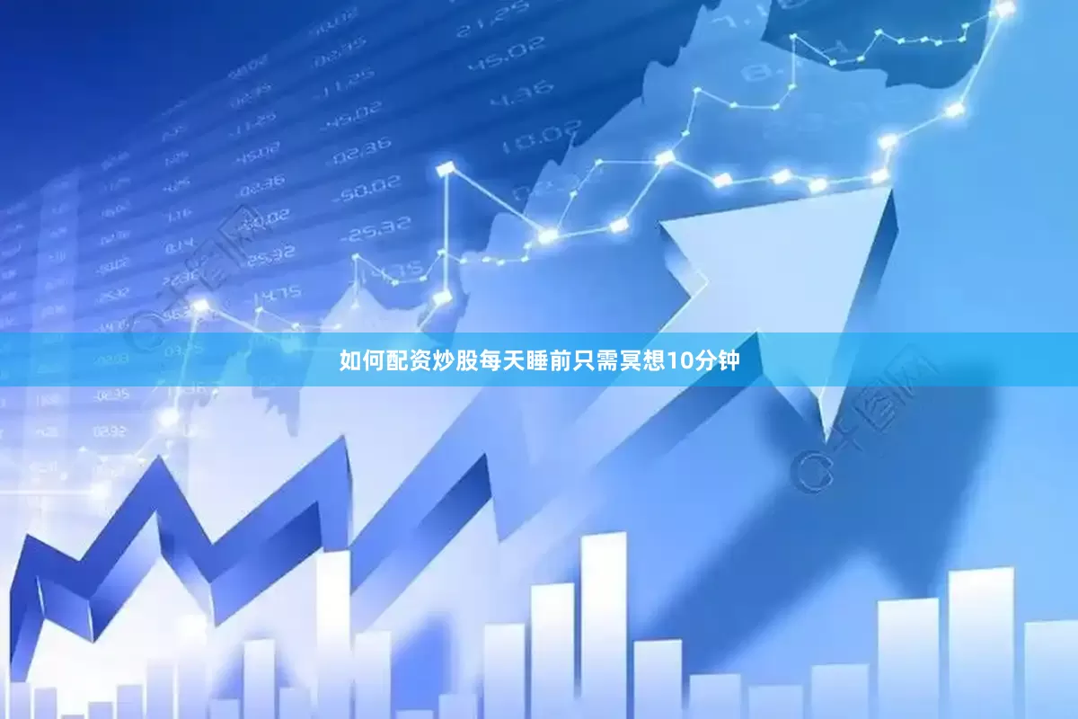 如何配资炒股每天睡前只需冥想10分钟
