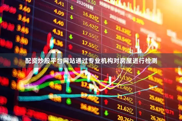 配资炒股平台网站通过专业机构对房屋进行检测