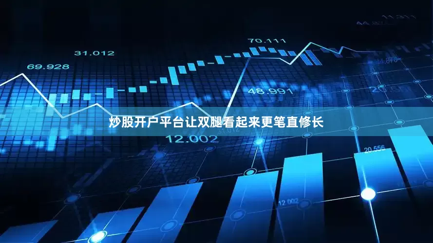 炒股开户平台让双腿看起来更笔直修长
