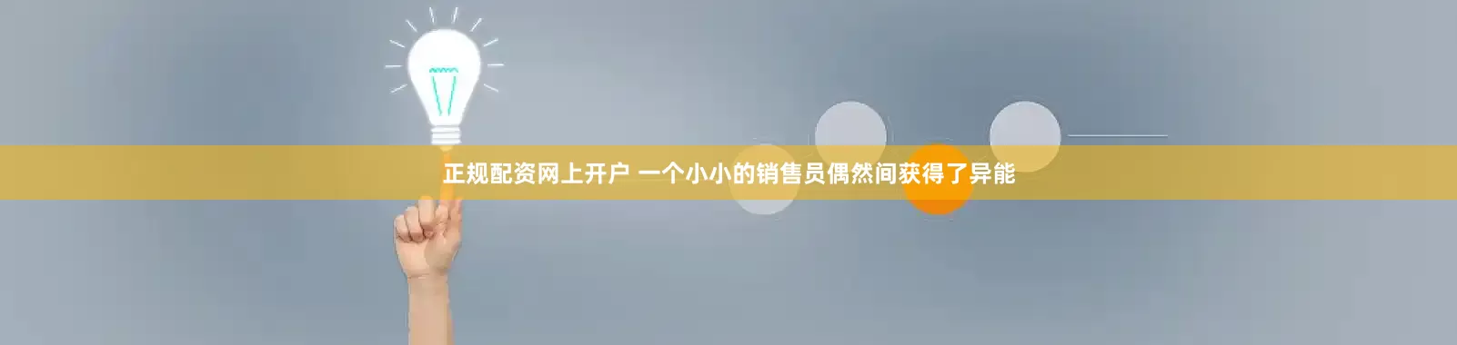 正规配资网上开户 一个小小的销售员偶然间获得了异能