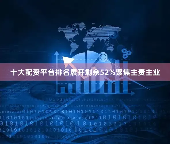 十大配资平台排名展开剩余52%聚焦主责主业