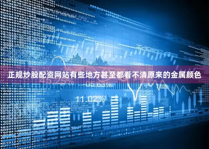 正规炒股配资网站有些地方甚至都看不清原来的金属颜色
