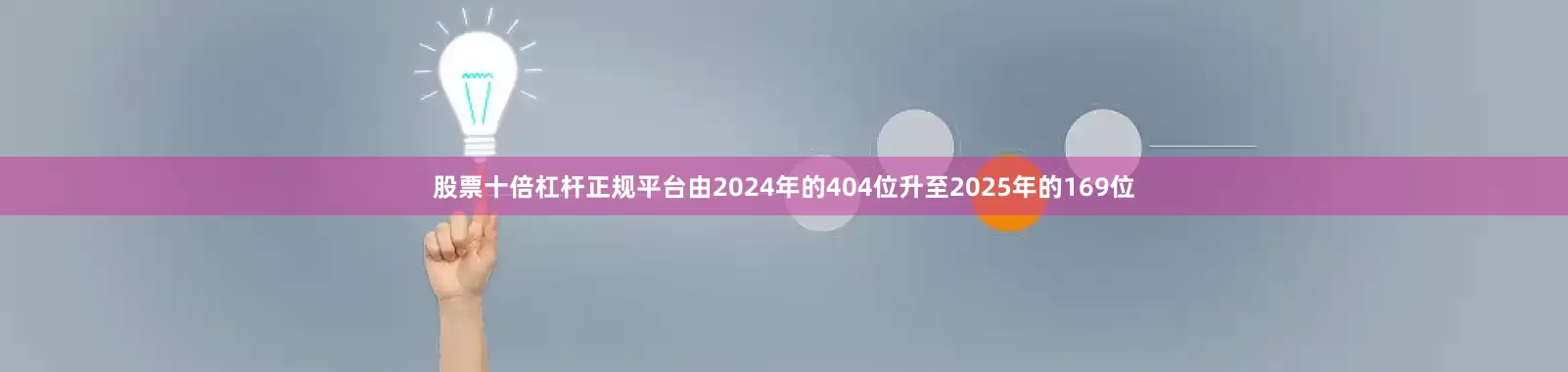 股票十倍杠杆正规平台由2024年的404位升至2025年的169位