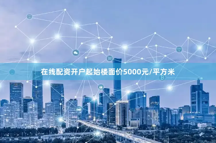 在线配资开户起始楼面价5000元/平方米
