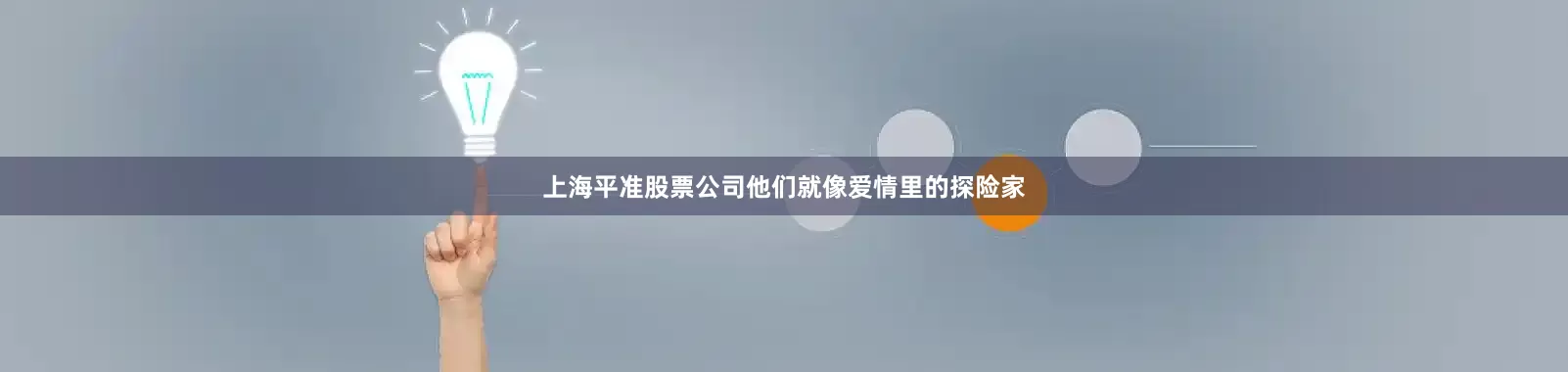 上海平准股票公司他们就像爱情里的探险家