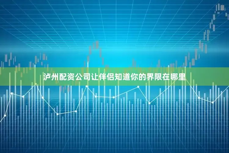 泸州配资公司让伴侣知道你的界限在哪里