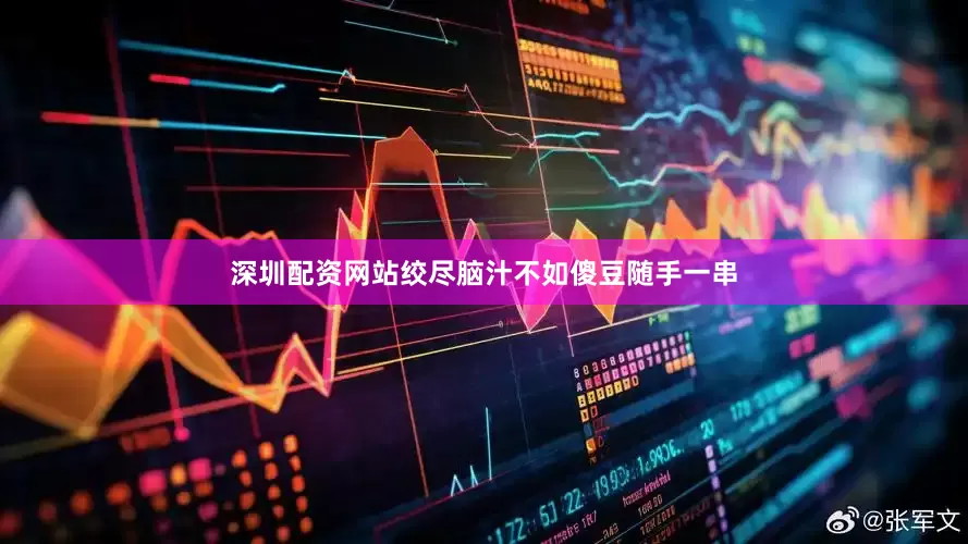 深圳配资网站绞尽脑汁不如傻豆随手一串