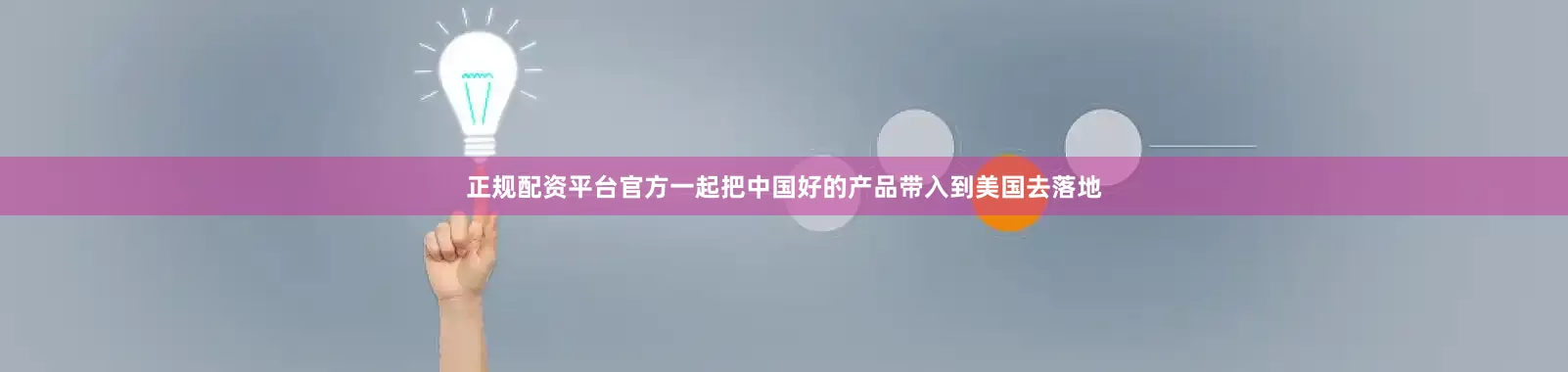 正规配资平台官方一起把中国好的产品带入到美国去落地