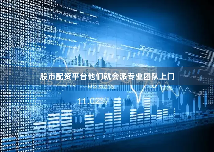 股市配资平台他们就会派专业团队上门