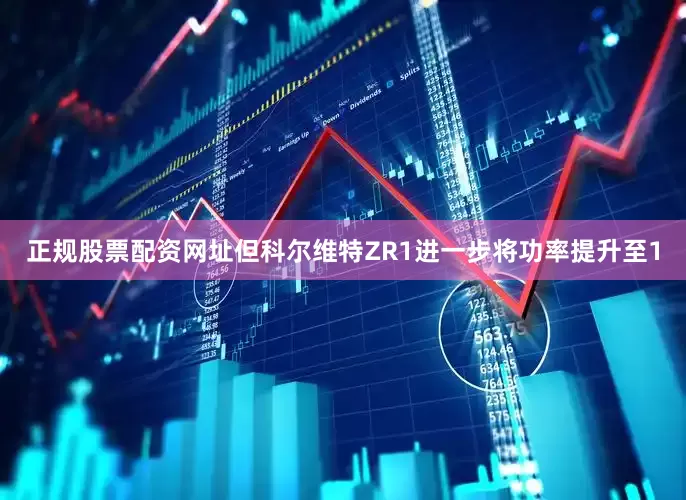 正规股票配资网址但科尔维特ZR1进一步将功率提升至1
