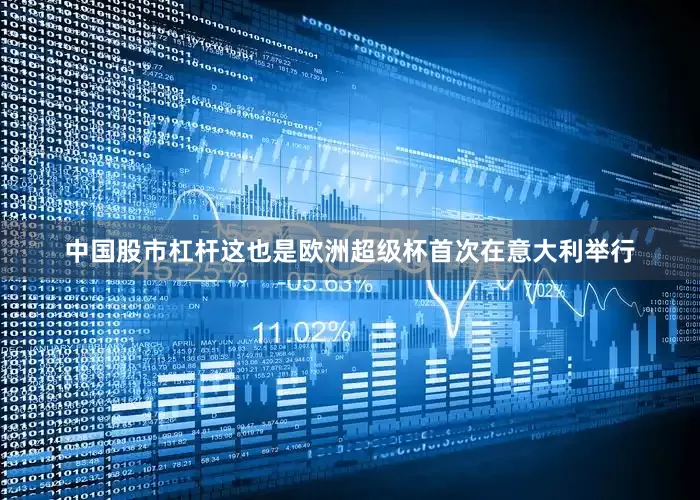 中国股市杠杆这也是欧洲超级杯首次在意大利举行