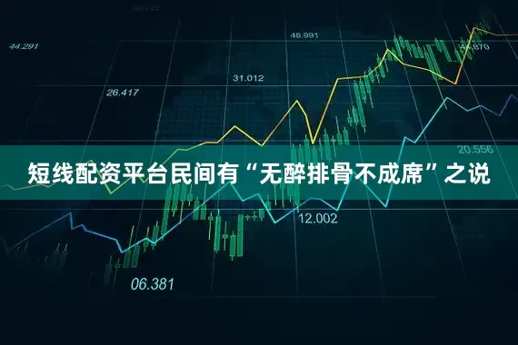 短线配资平台民间有“无醉排骨不成席”之说