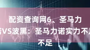 配资查询网　　6、圣马力诺VS波黑：圣马力诺实力不足