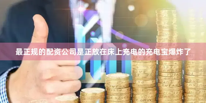 最正规的配资公司是正放在床上充电的充电宝爆炸了
