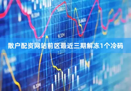 散户配资网站　　前区最近三期解冻1个冷码