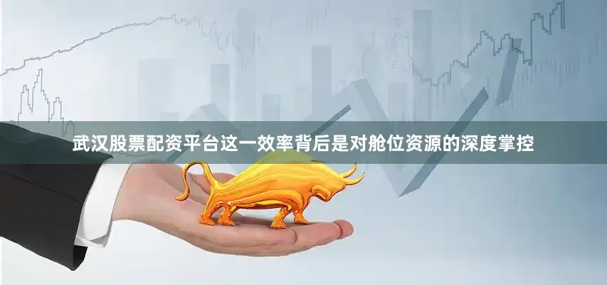 武汉股票配资平台这一效率背后是对舱位资源的深度掌控