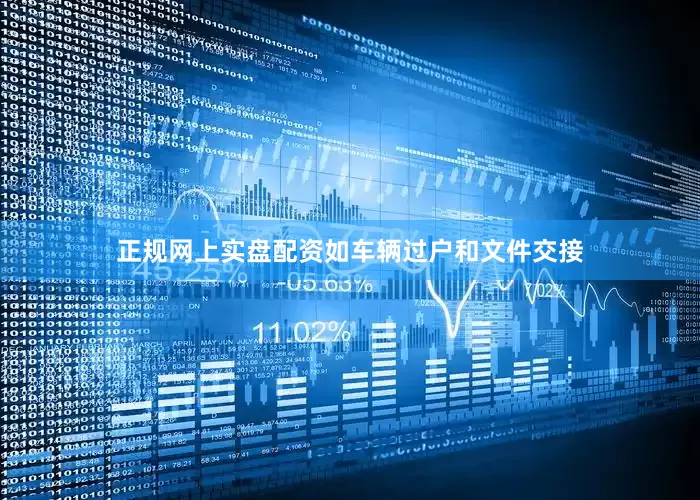 正规网上实盘配资如车辆过户和文件交接
