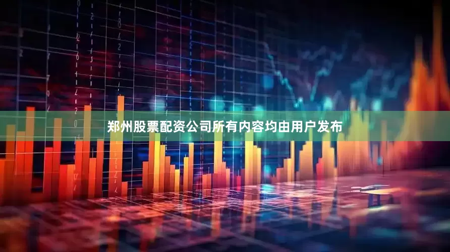 郑州股票配资公司所有内容均由用户发布