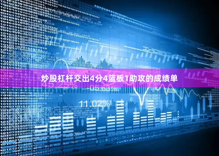炒股杠杆交出4分4篮板1助攻的成绩单