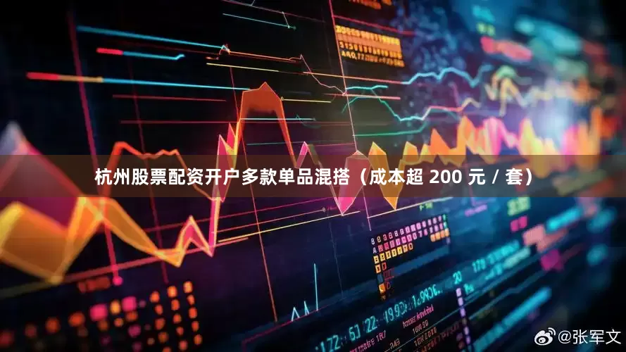 杭州股票配资开户多款单品混搭（成本超 200 元 / 套）